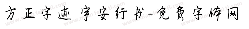 方正字迹 宇安行书字体转换